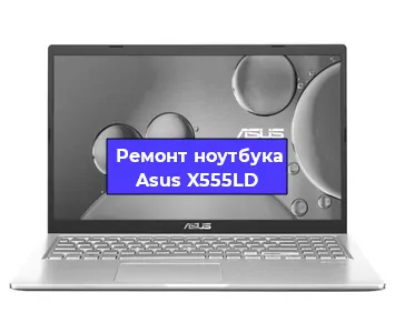 Замена тачпада на ноутбуке Asus X555LD в Краснодаре